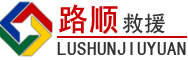 临江道路救援